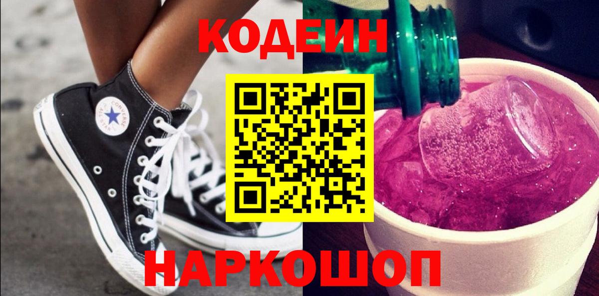 Кодеин Purple Drank  Вход с VPN  Невинномысск 