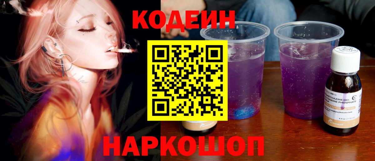 Codein напиток Lean (лин) Невинномысск